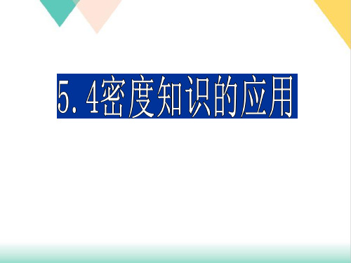 5.4密度知识的应用-沪科版八年级物理全一册PPT演示课件