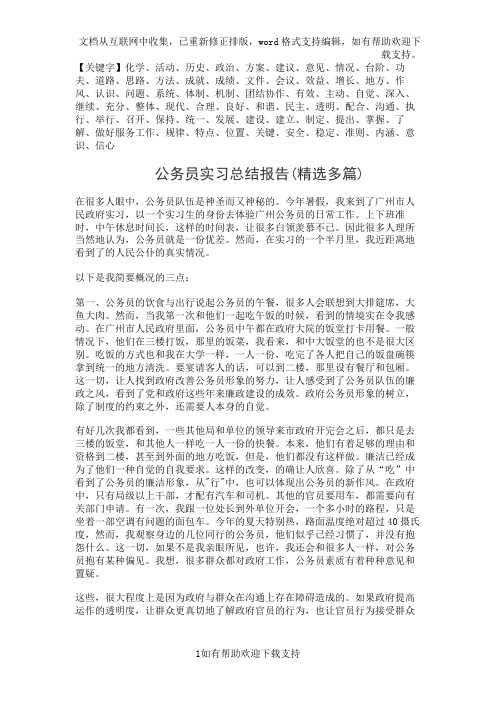 公务员实习总结报告(精选多篇)精品