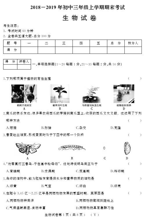 2018~2019年初三上学期期末试卷及答案【生物】(Y)