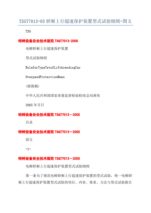 TSGT7013-05轿厢上行超速保护装置型式试验细则-图文