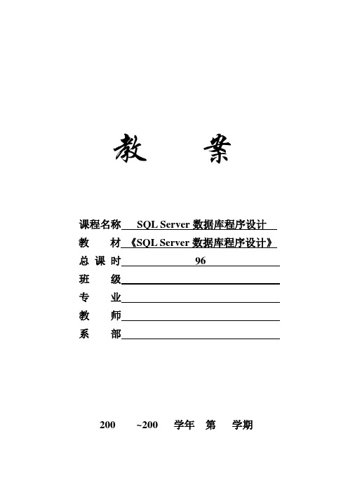 SQL Server数据库程序设计(教案)