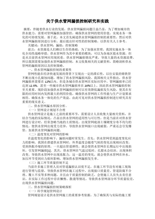 关于供水管网漏损控制研究和实践