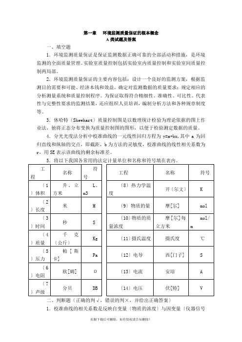 环境监测质量保证的基本概念