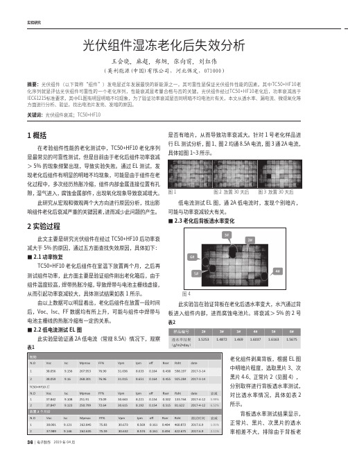 光伏组件湿冻老化后失效分析