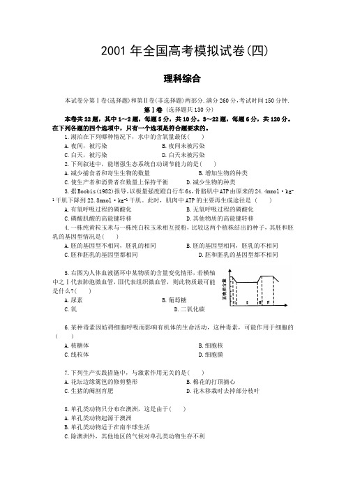 04[1].2001年全国高考模拟试卷(四)(最新整理)