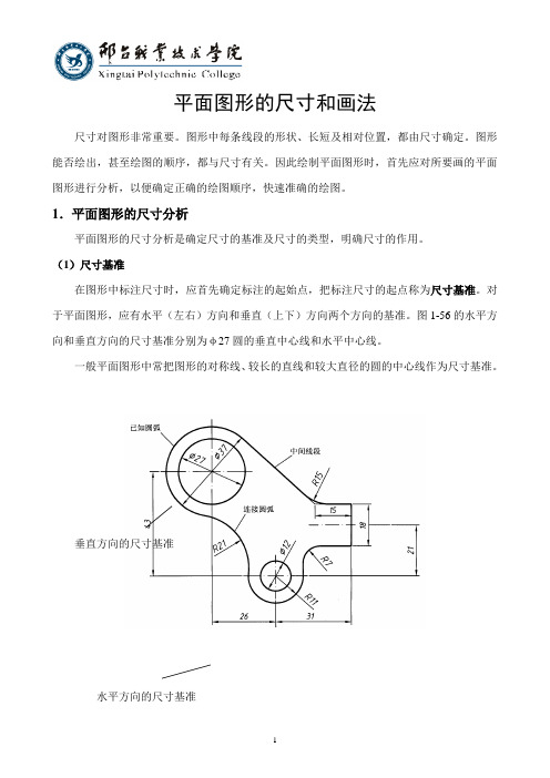 平面图形的尺寸和画法