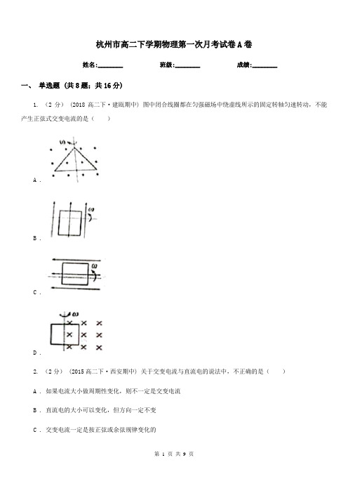 杭州市高二下学期物理第一次月考试卷A卷