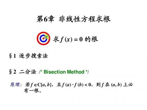 第6章 非线性方程求根(1、二分法、迭代法)