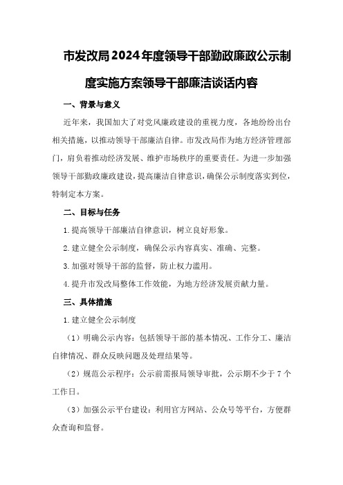 市发改局2024年度领导干部勤政廉政公示制度实施方案领导干部廉洁谈话内容