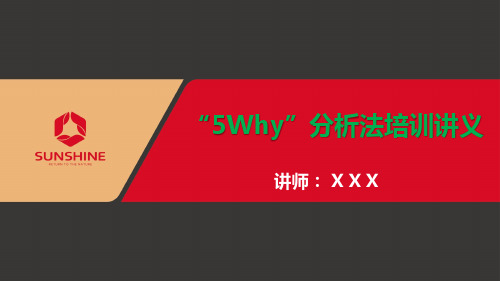 5Why分析法培训讲义