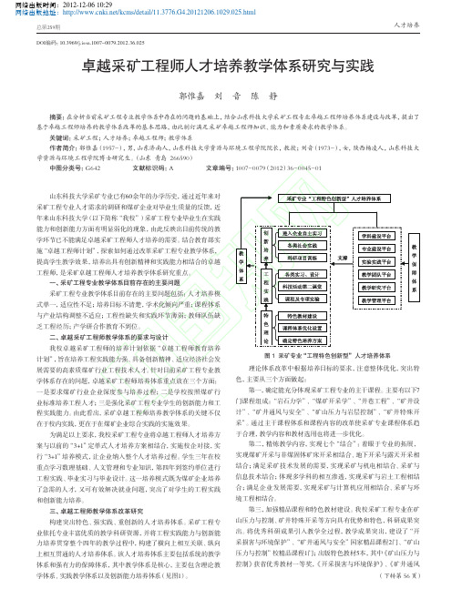 卓越采矿工程师人才培养教学体系与实践