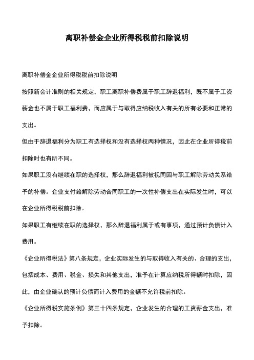 会计经验：离职补偿金企业所得税税前扣除说明