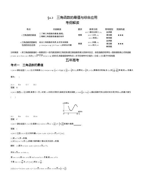 【2019版课标版】高考数学文科精品课件§4.3 三角函数的最值与综合应用