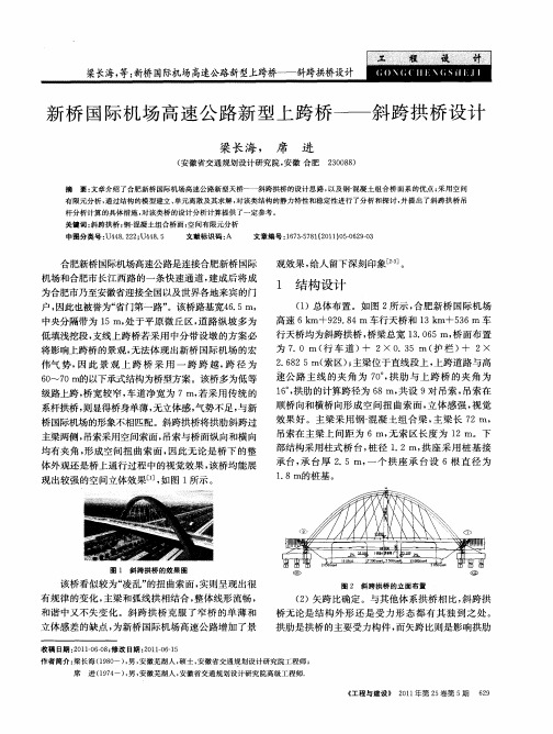 新桥国际机场高速公路新型上跨桥——斜跨拱桥设计