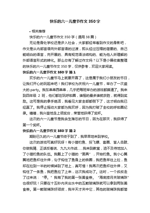 快乐的六一儿童节作文350字