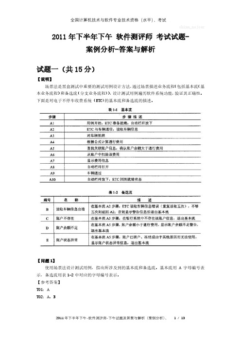 2011年下半年11月下午 软件测评师 试题及答案与解析-全国软考真题