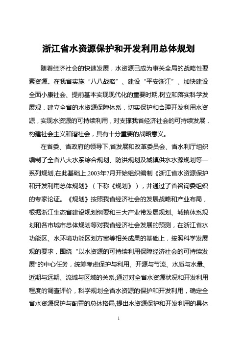 浙江省水资源保护和开发利用总体规划