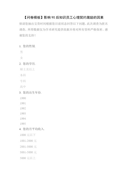 【问卷模板】影响90后知识员工心理契约激励的因素