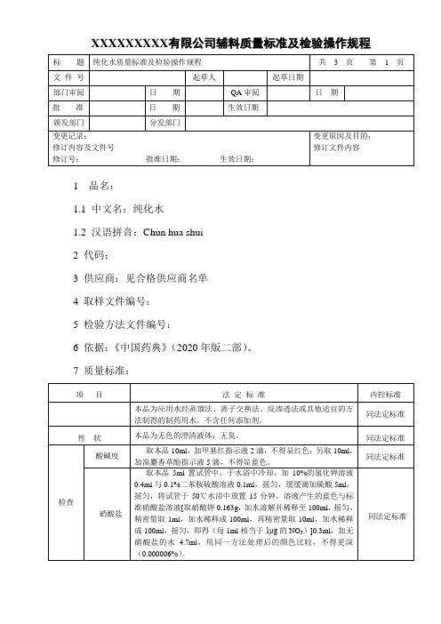 纯化水质量标准及检验操作规程