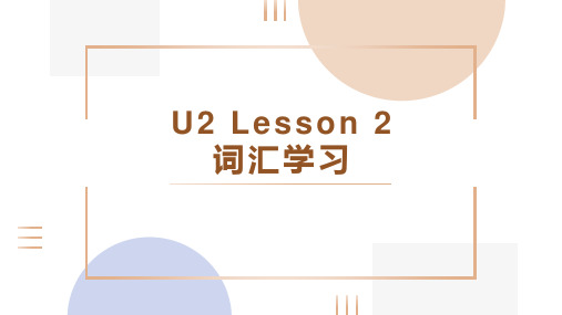 Unit 2 Lesson 2 词汇学习(教学课件)-高中英语北师大版(2019)必修第一册