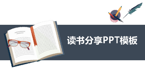 读书分享PPT模板课件模板 年终总结 新年计划 述职报告 工作汇报读书分享模板25p