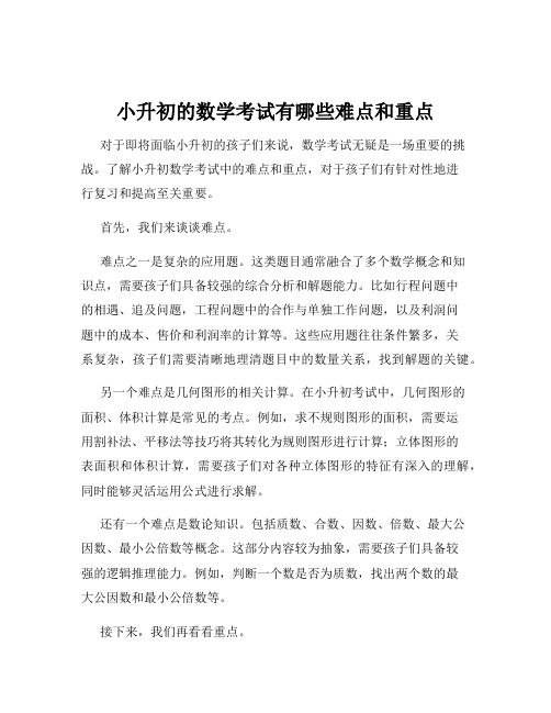 小升初的数学考试有哪些难点和重点