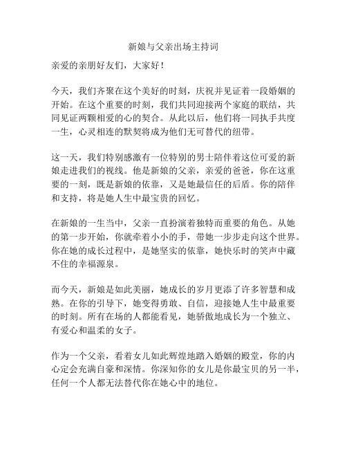 新娘与父亲出场主持词