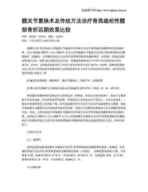 髋关节置换术及传统方法治疗骨质疏松性髋部骨折远期效果比较