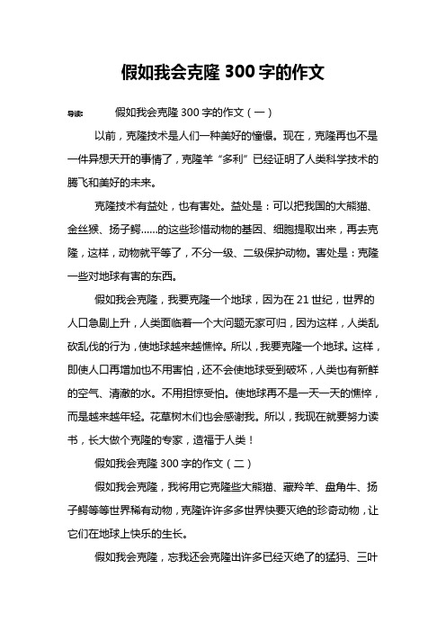 假如我会克隆300字的作文