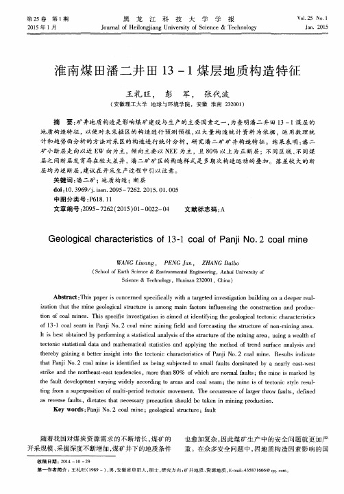 淮南煤田潘二井田13-1煤层地质构造特征