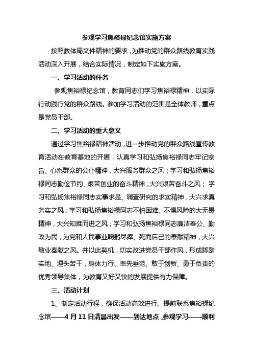 学习焦裕禄精神活动的方案