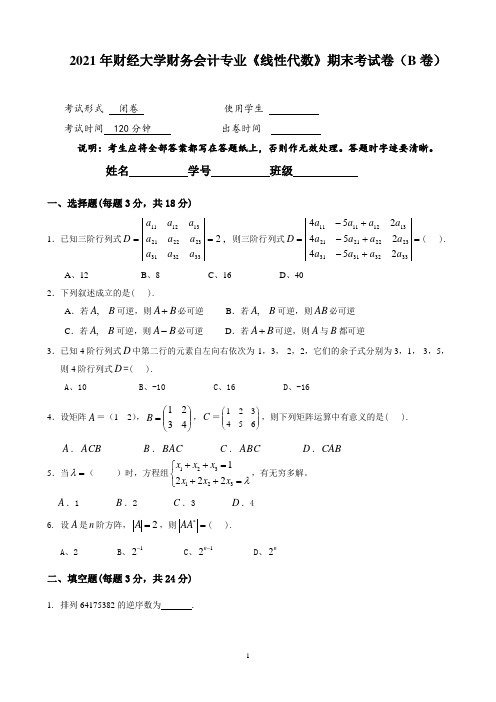 2021年财经大学财务会计专业《线性代数》期末考试卷(B卷)及答案