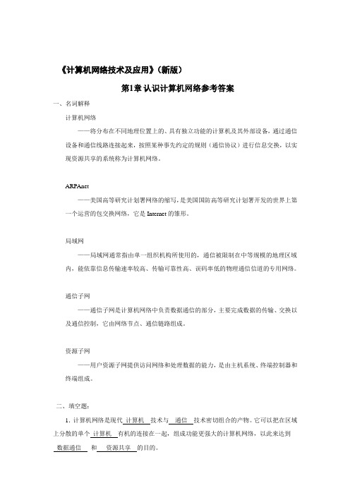 计算机网络技术及应用教材课后习题答案1-5章(胡远萍主编第二版)