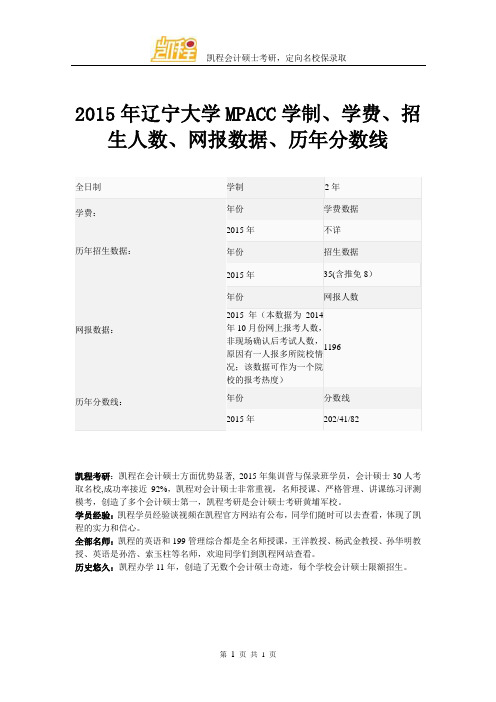 2015年辽宁大学MPACC学制、学费、招生人数、网报数据、历年分数线