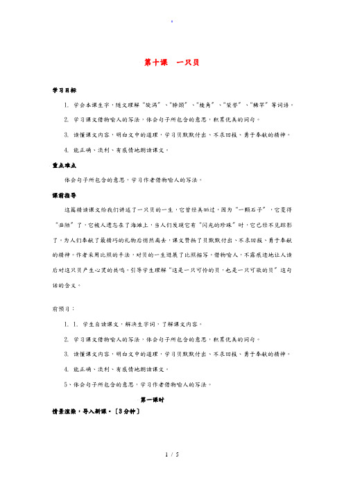 五年级语文上册 第三单元《一只贝》教案 西师大版 教案