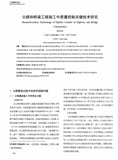 公路和桥梁工程施工中质量控制关键技术研究