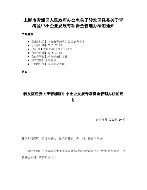 上海市青浦区人民政府办公室关于转发区经委关于青浦区中小企业发展专项资金管理办法的通知