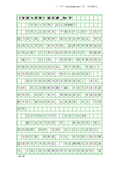 初一读后感作文：《盲孩与弃狗》读后感_700字_1