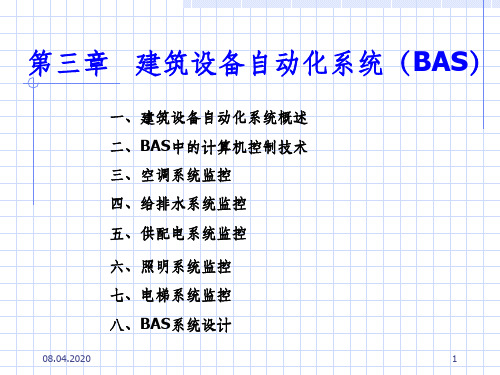 第三章 建筑设备自动化系统ppt课件