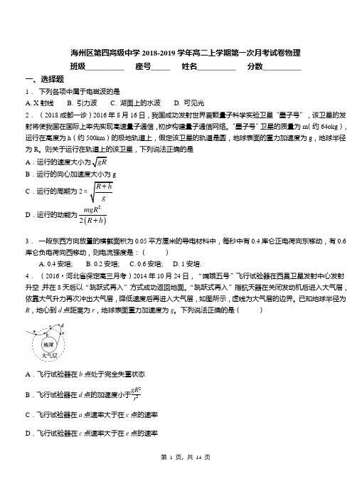 海州区第四高级中学2018-2019学年高二上学期第一次月考试卷物理