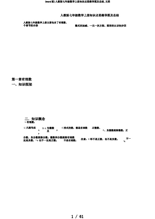 (word版)人教版七年级数学上册知识点思维导图及总结,文档