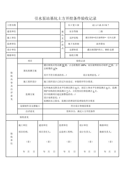 建筑深基坑工程土方开挖条件验收记录