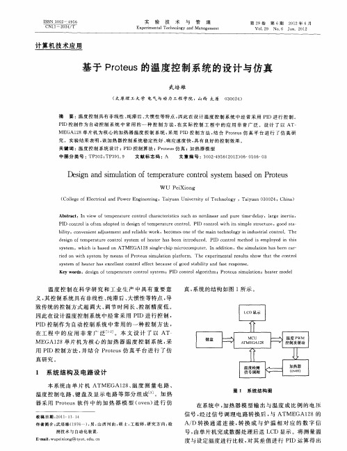 基于Proteus的温度控制系统的设计与仿真