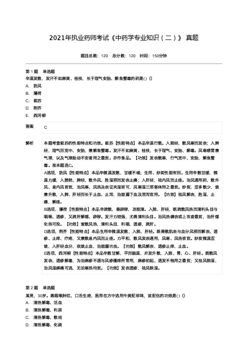 2021年执业药师考试《中药学专业知识(二)》 真题-附答案