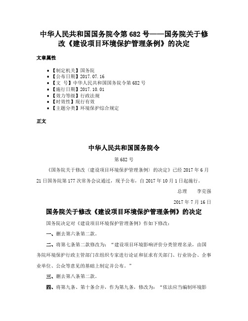 中华人民共和国国务院令第682号——国务院关于修改《建设项目环境保护管理条例》的决定