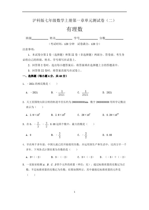 (沪科版)最新七年级数学上册：第一章 有理数  单元测试卷(二)含答案与解析