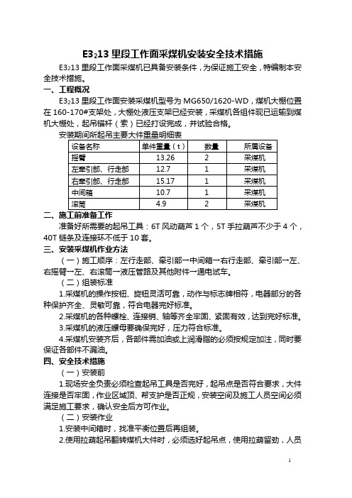 03-E3213里段工作面采煤机安装安全技术措施