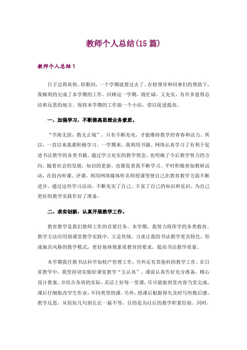 教师个人总结(15篇)