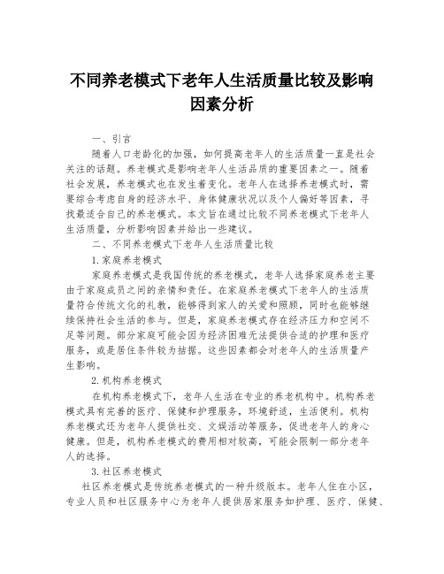 不同养老模式下老年人生活质量比较及影响因素分析