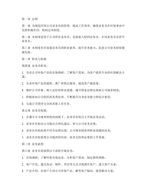 环保公司业务员管理制度